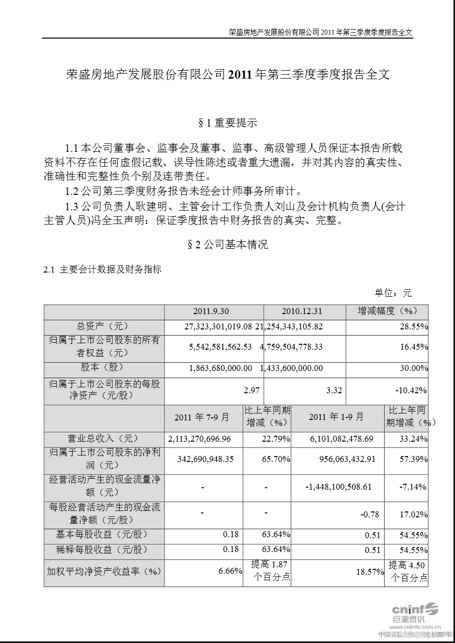 荣盛发展：第三季度报告全文.ppt_第1页