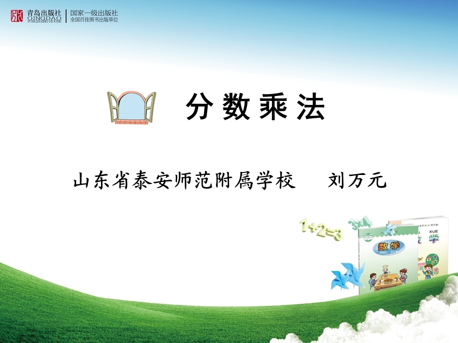 青岛版小学数学《分数乘分数》课件.ppt_第1页