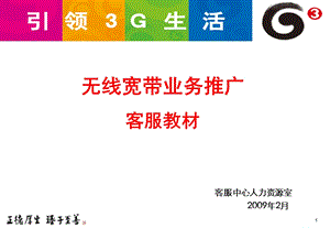 无线宽带与双模卡推广业务客服培训教案3‘0版(0902).ppt