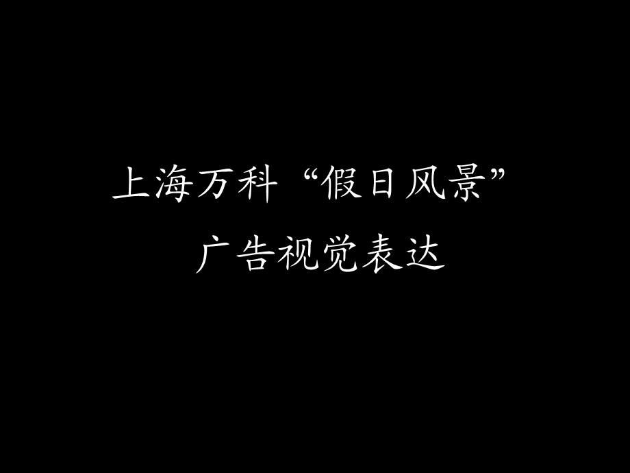 上海万科假日风景广告视觉表达.ppt_第1页