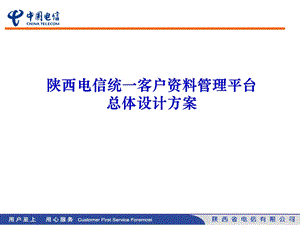 XX电信统一客户资料管理平台总体设计方案.ppt