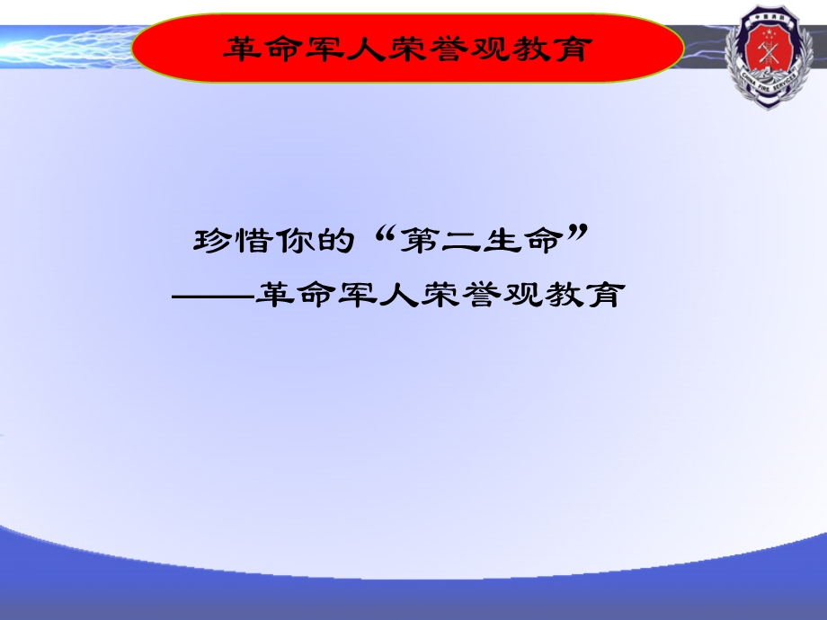 第一讲珍惜你的“第二生命”——革命军人荣誉观教育.ppt_第1页