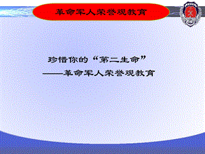 第一讲珍惜你的“第二生命”——革命军人荣誉观教育.ppt