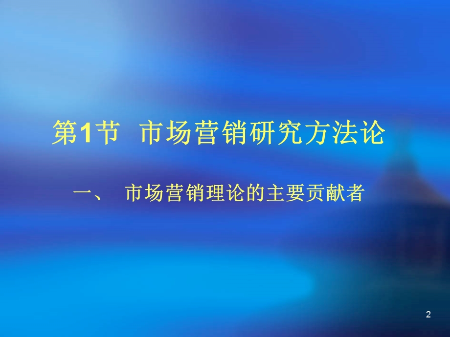 中国人民大学市场营销硕士课程全套ppt《营销管理》PPT1.ppt_第2页