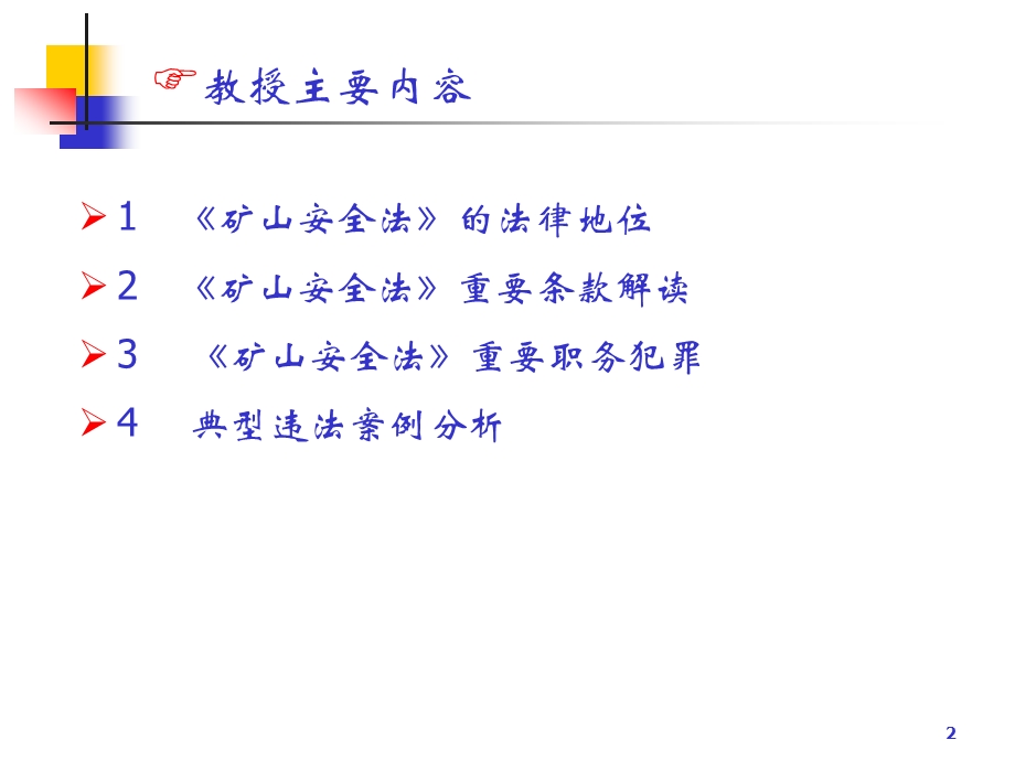 《矿山安全法》解读.ppt_第2页