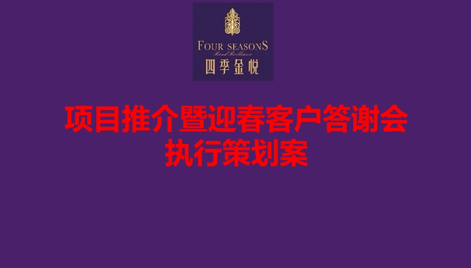 四季地产项目产品品鉴暨迎客户答谢会活动策划案.ppt_第1页