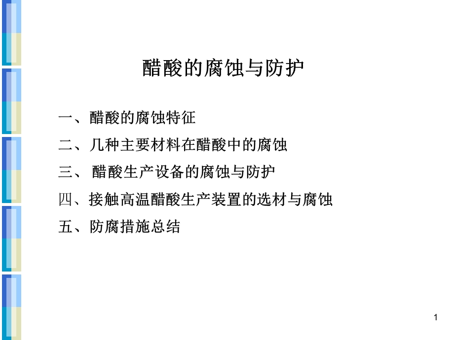 醋酸腐蚀.ppt_第1页