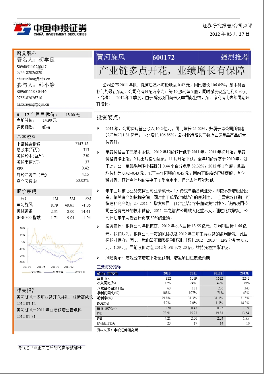 黄河旋风(600172)报点评：产业链多点开花业绩增长有保障0328.ppt_第1页