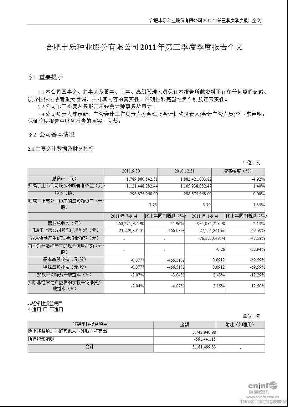 丰乐种业：第三季度报告全文.ppt_第1页