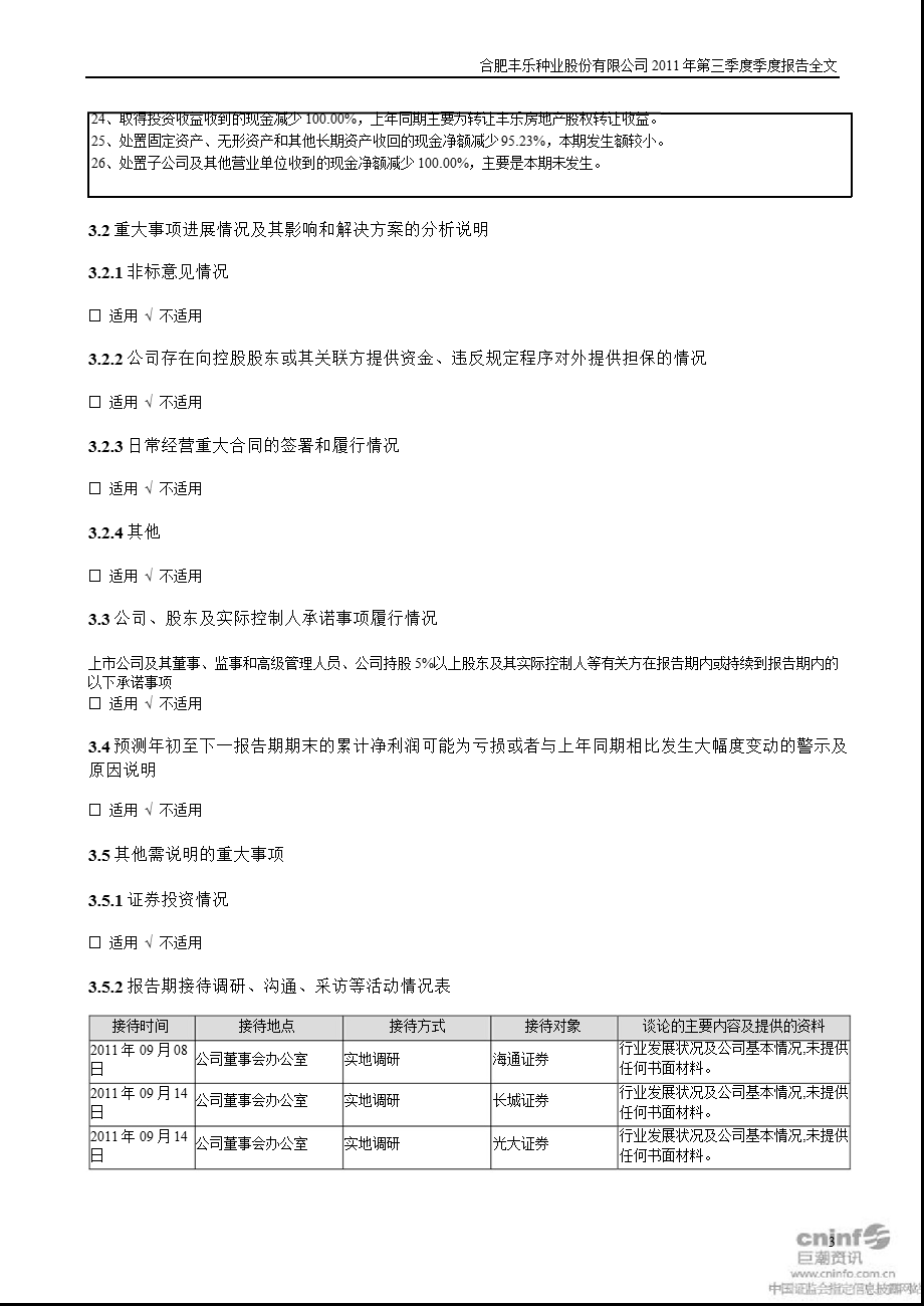 丰乐种业：第三季度报告全文.ppt_第3页