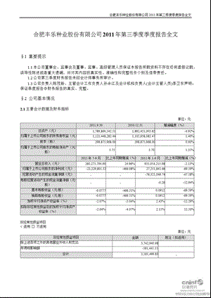 丰乐种业：第三季度报告全文.ppt