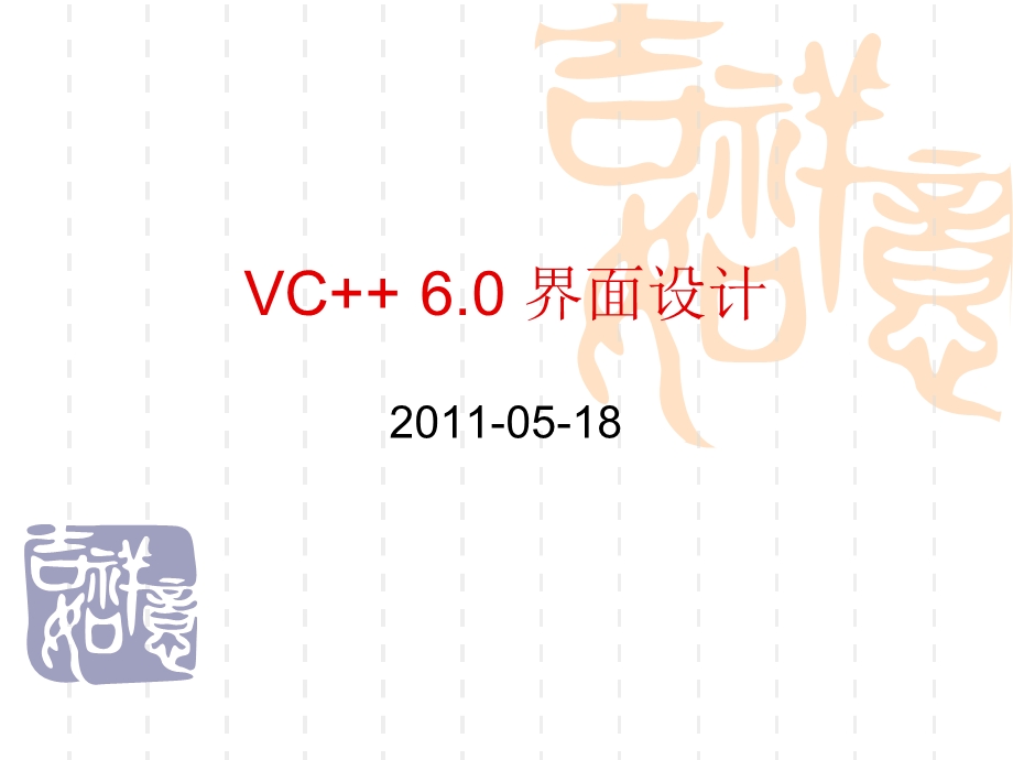 VC++界面设计.ppt_第1页