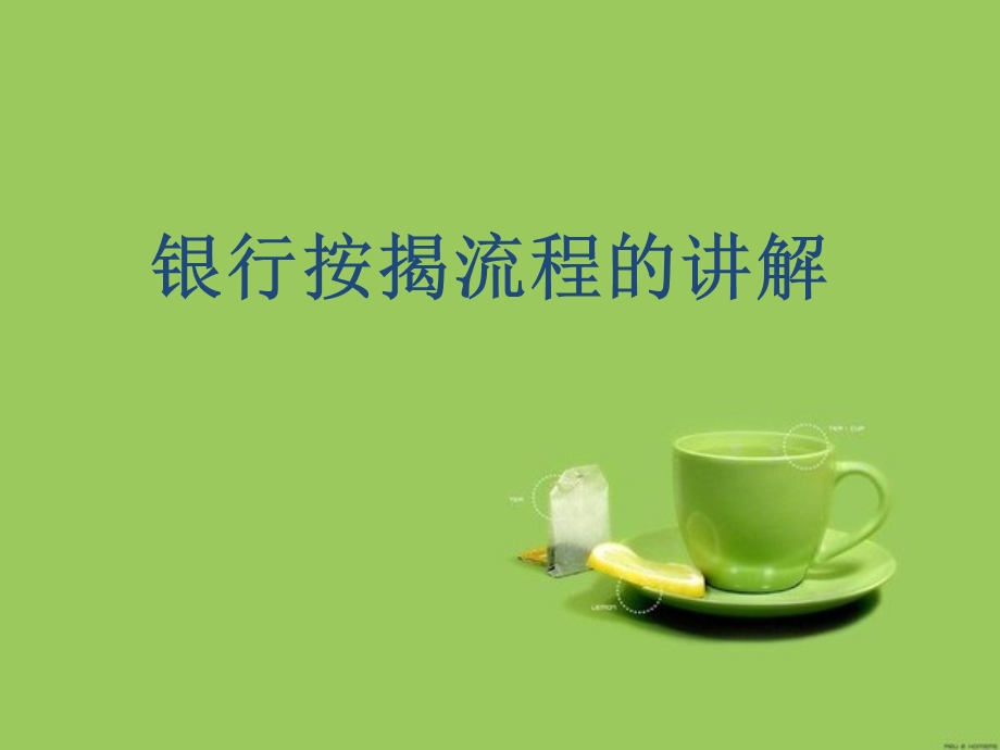 银行按揭流程讲解.ppt_第1页