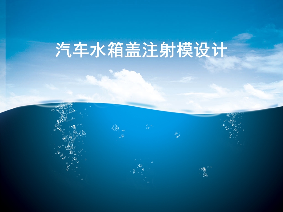 汽车水箱盖注射模设计.ppt_第1页