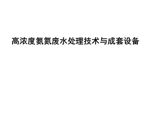 高浓度氨氮废水处理技术与成套设备.ppt