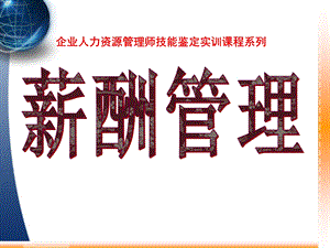 企业人力资源管理师技能鉴定实训教材之薪酬管理.ppt