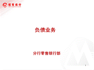 分行零售银行部负债业务培训.ppt