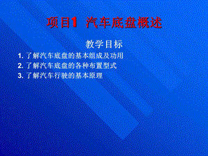 汽车底盘构造与维修课件——汽车底盘概述.ppt