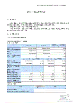 山东如意：第三季度报告全文.ppt