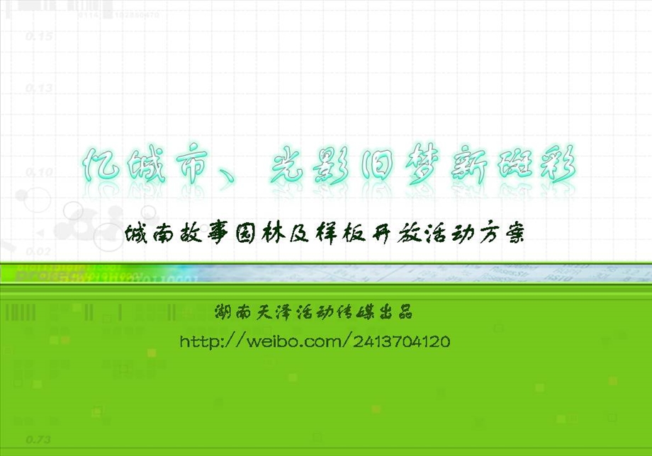 城南故事园林及样板开放活动方案.ppt_第1页