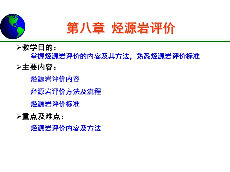 油气地球化学第八章 烃源岩评价.ppt_第1页