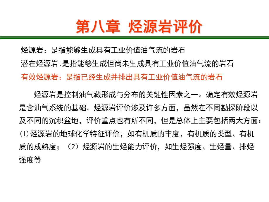 油气地球化学第八章 烃源岩评价.ppt_第3页