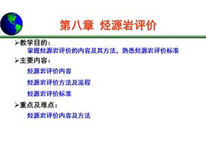 油气地球化学第八章 烃源岩评价.ppt