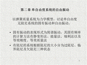 第二章 单自由度系统的自由振动.ppt