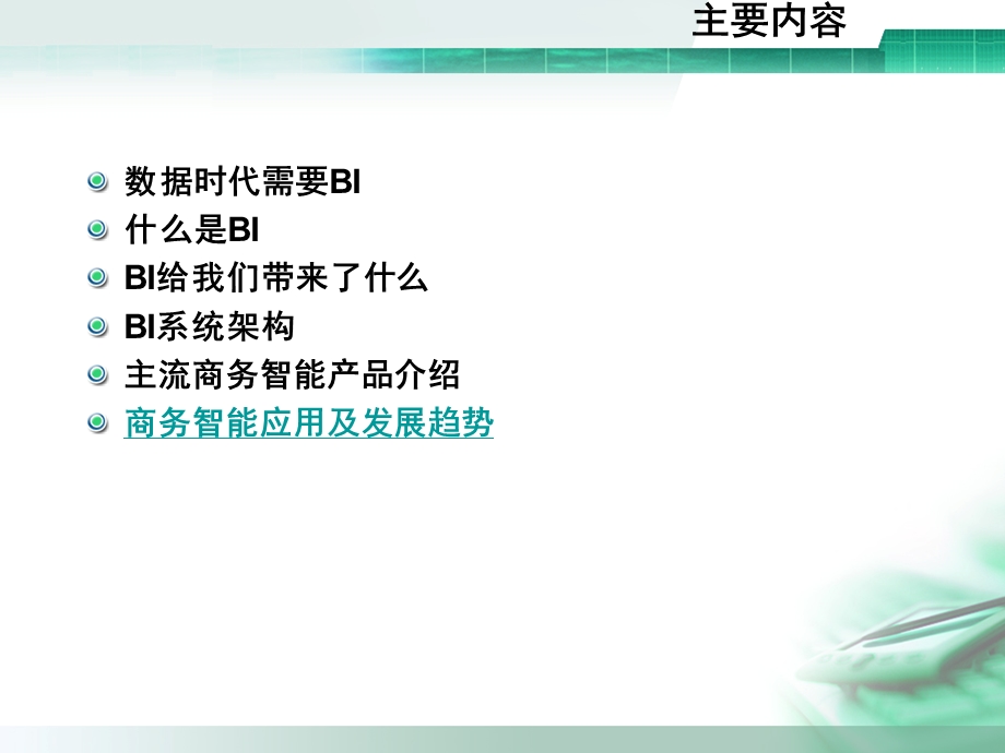 数据挖掘与商务智能1 商务智能概述（ppt） .ppt_第2页