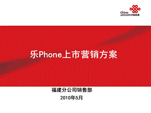 乐Phone上市营销方案.ppt