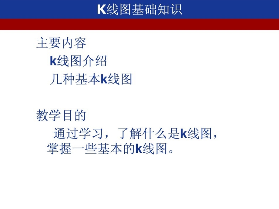 K线基础知识.ppt_第1页