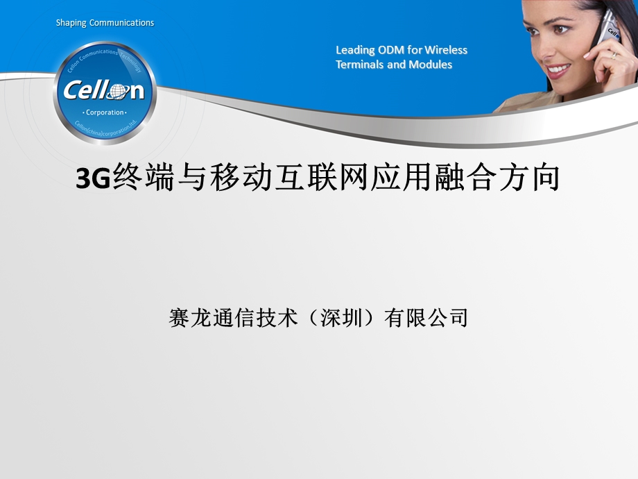 3G终端与移动互联网应用融合方向.ppt_第1页