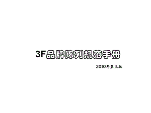 【精品PPT文档】3F女鞋品牌陈列规范手册.ppt