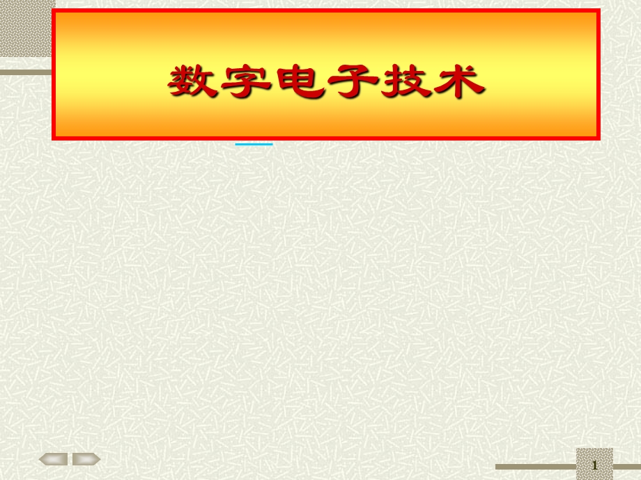 数字电子技术数字逻辑基础.ppt_第1页