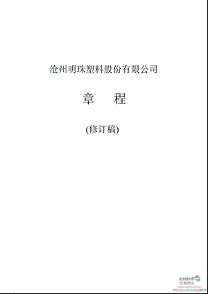 沧州明珠：公司章程（7月） .ppt