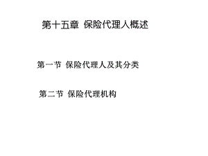 保险代理人第八九章串讲.ppt