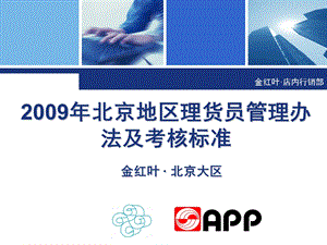 理货员管理办法及考核标准.ppt