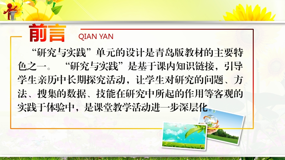 小学青岛版科学“研究与实践”课教学实施建议.ppt_第2页