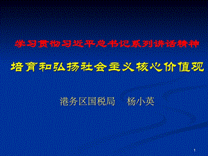 [精华]培养和弘扬社会主义核心价值观.ppt