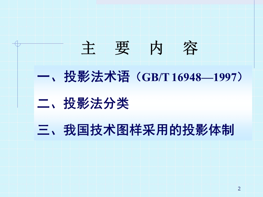 机械制图培训投影法.ppt_第2页