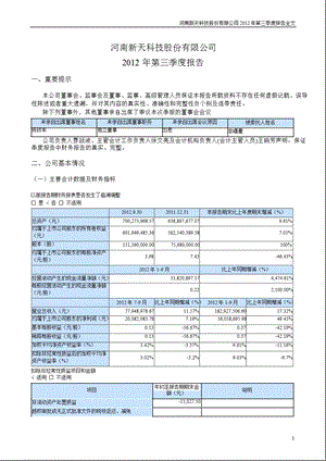 新天科技：第三季度报告全文.ppt