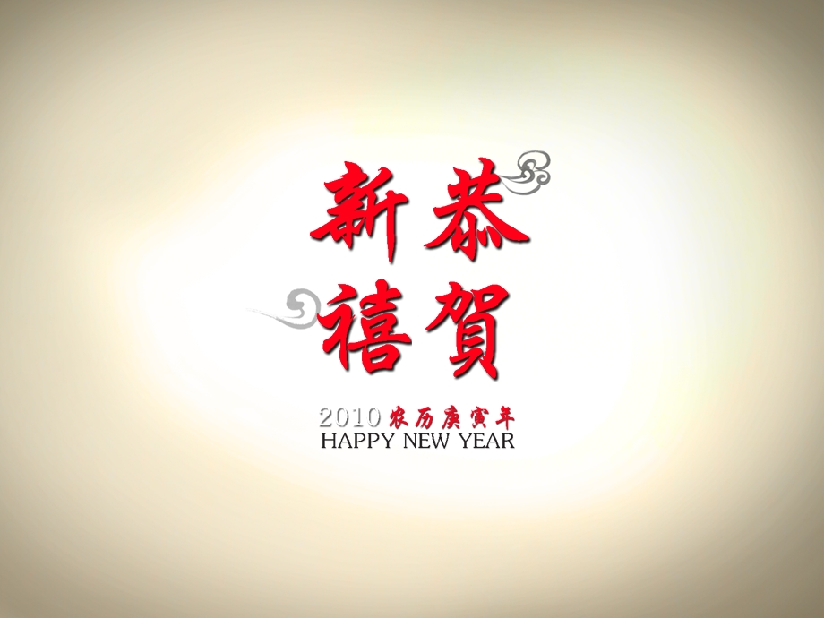 2010锐普新年ppt动画模板.ppt_第1页