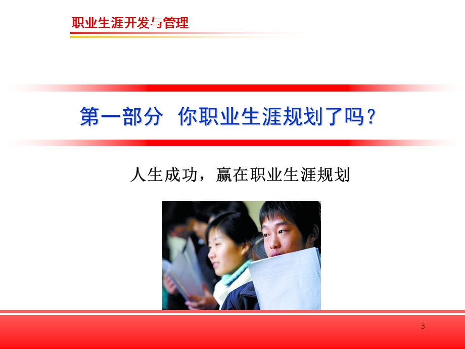 755084509我的职业,我规划(精典职业生涯规划课程ppt)图文.ppt_第3页