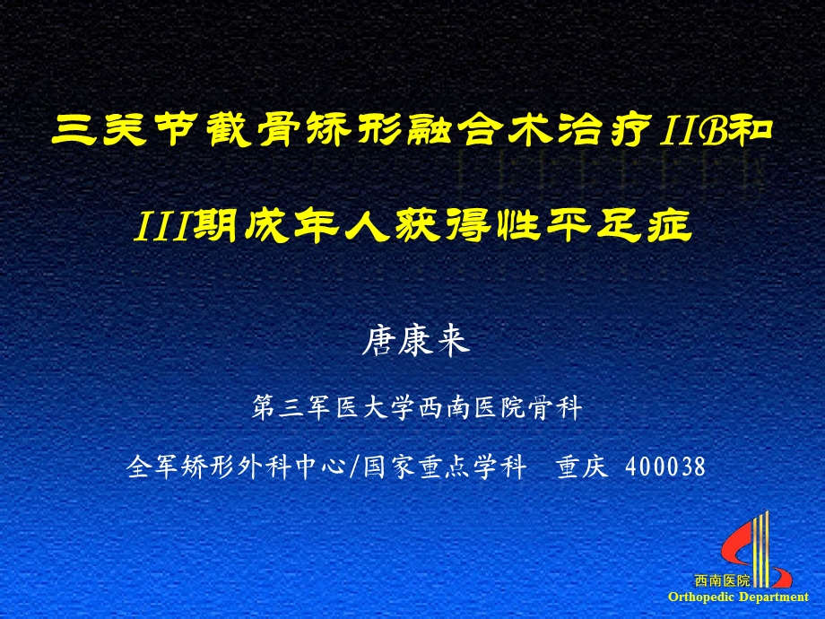 (中文)三关节截骨矫形融合术治疗IIB和III期成人获得性平足症 (唐康来.ppt_第1页