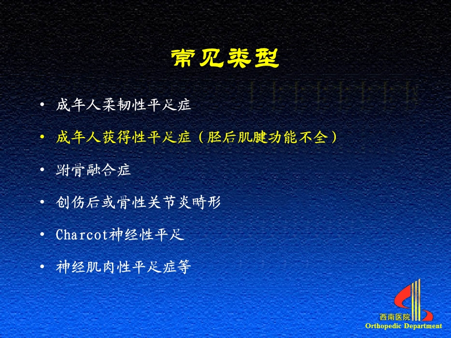 (中文)三关节截骨矫形融合术治疗IIB和III期成人获得性平足症 (唐康来.ppt_第2页