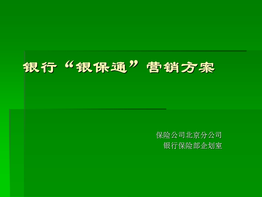 银行“银保通”营销方案.ppt_第1页