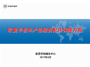 【精品】欧曼平板车产品服务配件保障方案45 FOTON汽车 平板车培训资料.ppt