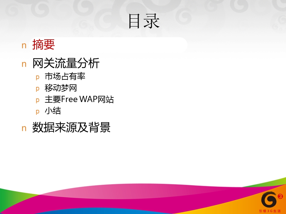 中国移动WAP网站市场占有率报告.ppt_第2页