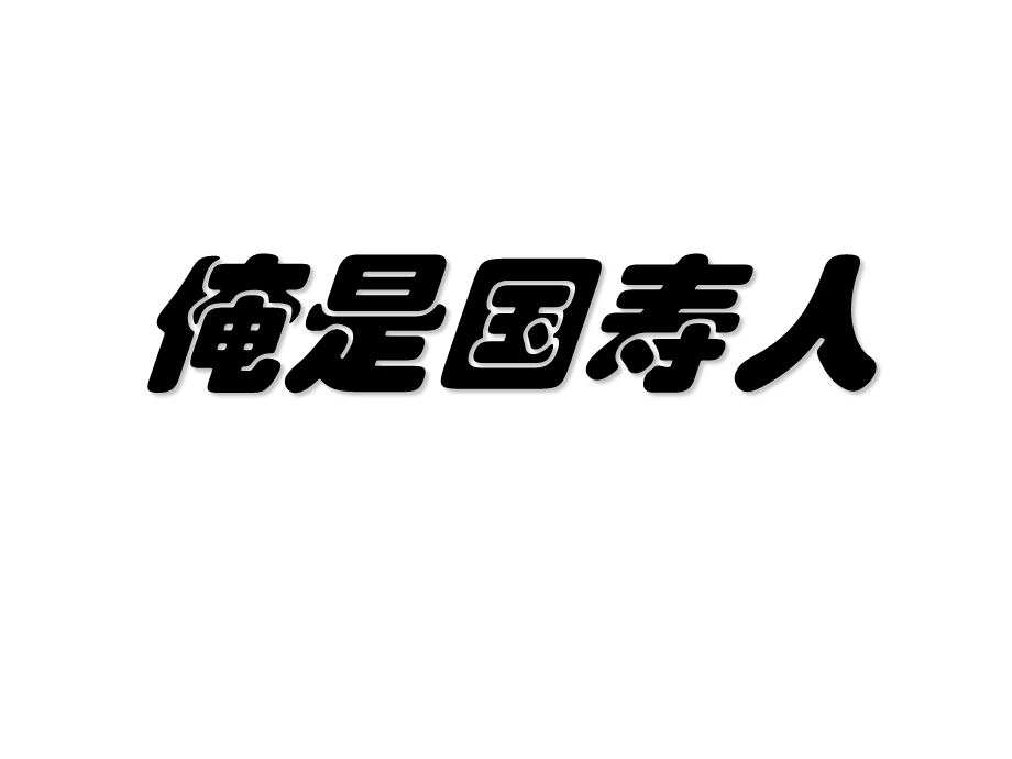 保险公司专题——开心版2祥解.ppt_第1页