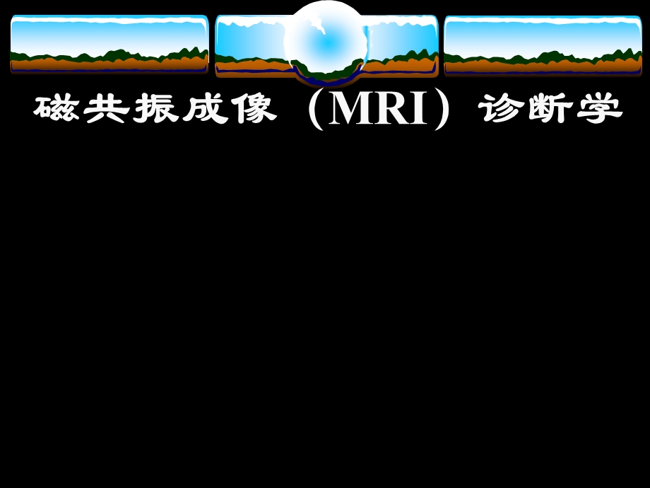 磁共振成像(MRI)诊断学.ppt_第1页